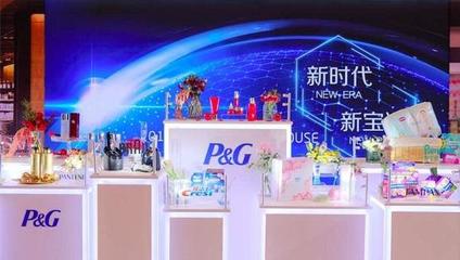 消费升级浪潮下，宝洁中国的焕新之路与日用百货销售新图景